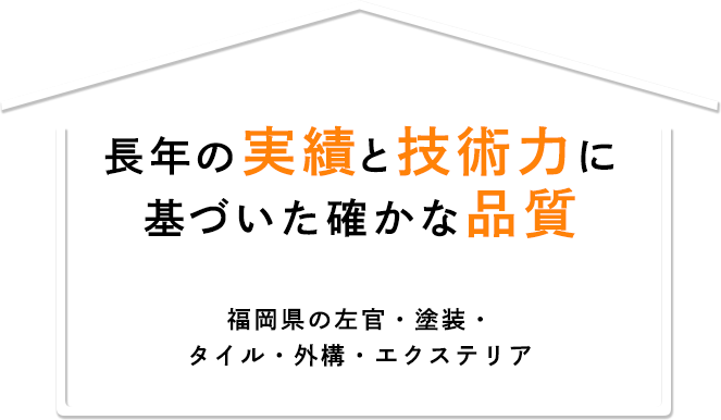 長年の実績と技術力に基づいた確かな品質福岡県の左官・塗装・タイル・外構・エクステリア