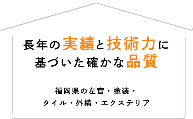 長年の実績と技術力に基づいた確かな品質福岡県の左官・塗装・タイル・外構・エクステリア